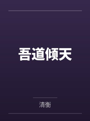 吾道倾天