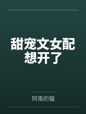 甜宠文女配想开了