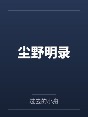 尘野明录