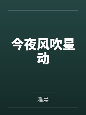 今夜风吹动完整版歌词