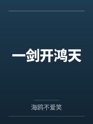 一剑开鸿天