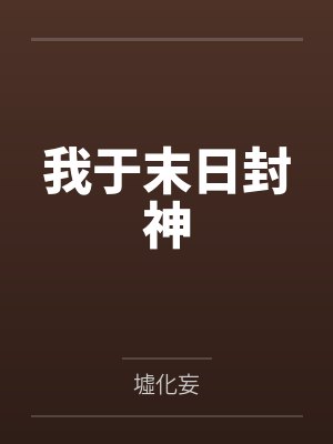我于末日封神