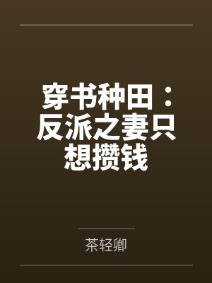 穿书种田:反派之妻只想攒钱
