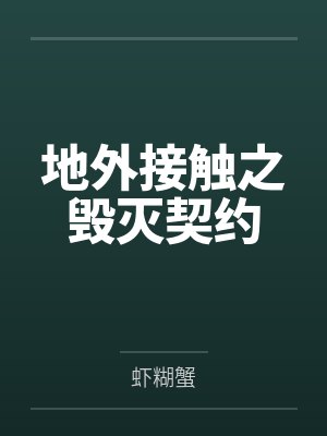 地外接触之毁灭契约