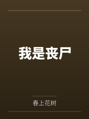 我是丧尸