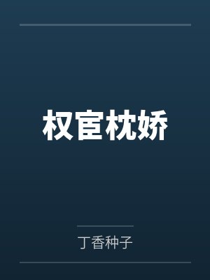 权宦枕娇