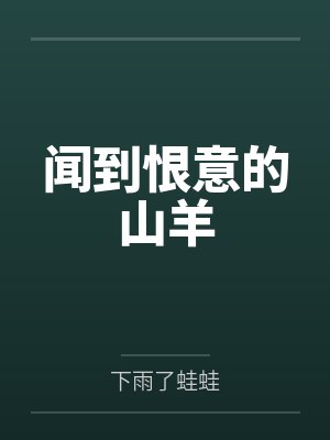 闻到恨意的山羊