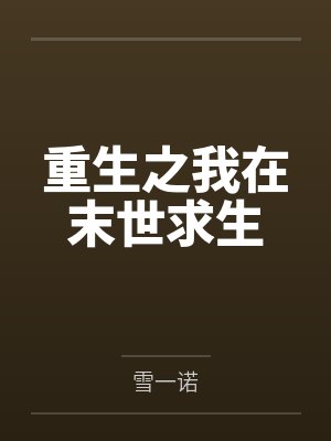 重生之我在末世求生