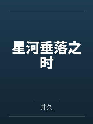 星河垂落之时