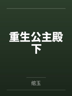 重生公主殿下