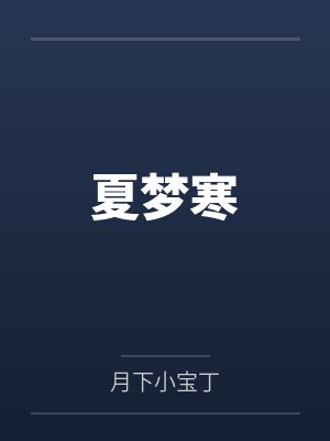 夏梦寒