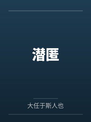 潜匿