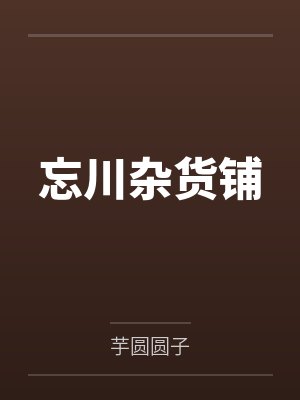 忘川杂货铺