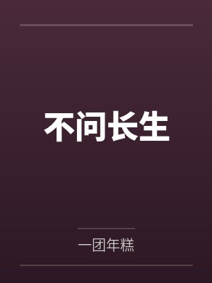 不问长生