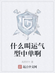 什么是中运之气