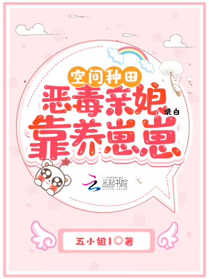 空间种田:恶毒亲娘靠养崽崽洗白