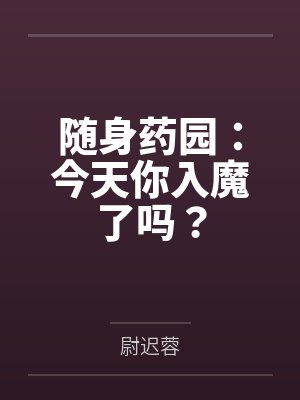 随身药园:今天你入魔了吗?