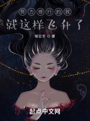 努力修行的我就这样飞升了小说