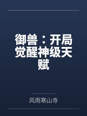 御兽:开局觉醒神级天赋