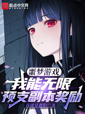 噩梦游戏:我能无限预支副本奖励
