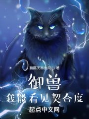 御兽:我能看见契合度