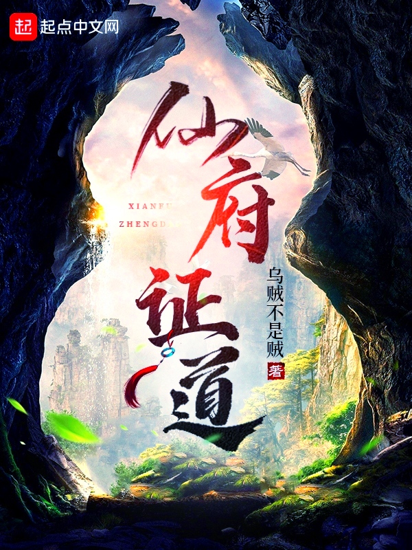 仙府道途境界划分