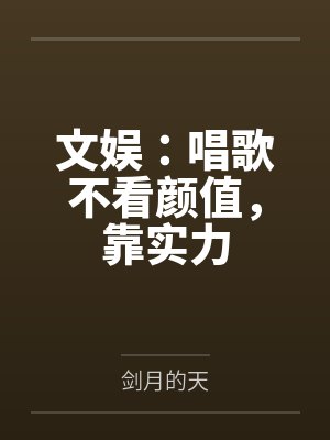 文娱:唱歌不看颜值,靠实力