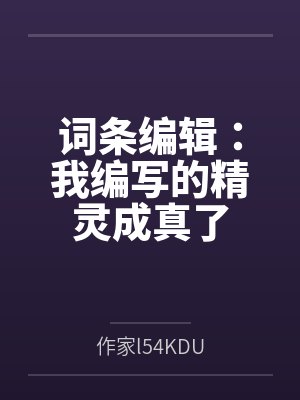 词条编辑：我编写的精灵成真了