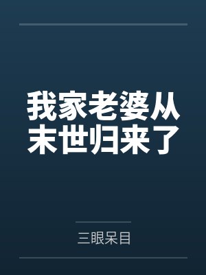 我家老婆从末世归来了
