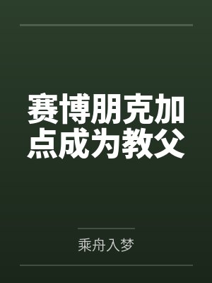 赛博朋克加点成为教父