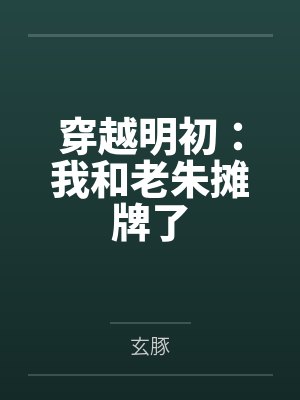 穿越明初:我和老朱摊牌了