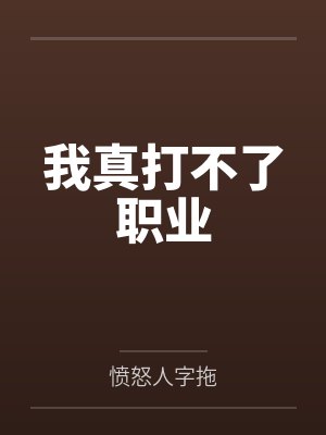 我真没想打职业啊