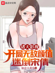 诸天影视:开局无敌颜值迷倒宋倩