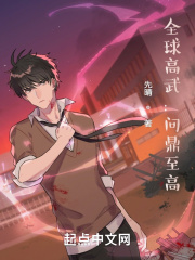 全球高武:问鼎至高