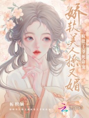 娇软美人撩又媚,疯批王爷死命宠