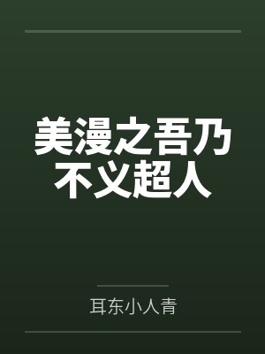 美漫之吾乃不义超人