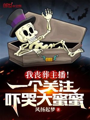我丧葬主播!一个关注吓哭大蜜蜜