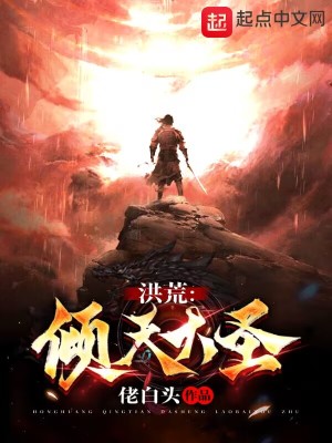 洪荒:倾天大圣