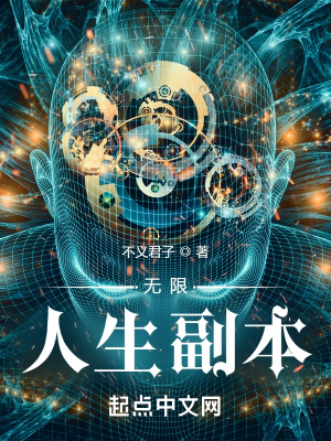 无限人生最新章节