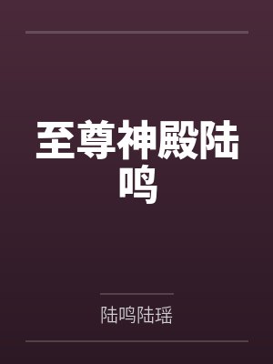 至尊神殿陆鸣