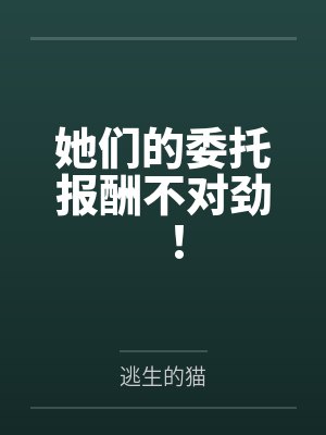 她们的委托报酬不对劲！