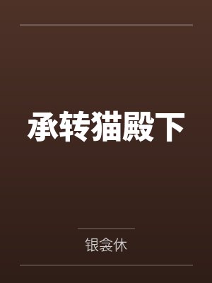 承转猫殿下