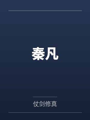 秦凡