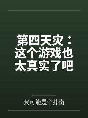 第四天灾是什么游戏