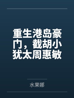 重生港岛豪门,截胡小犹太周惠敏