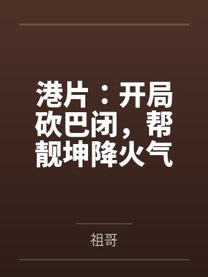 港片：开局砍巴闭，帮靓坤降火气