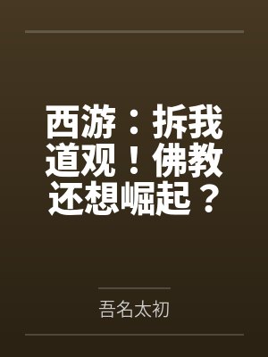 西游:拆我道观!佛教还想崛起?