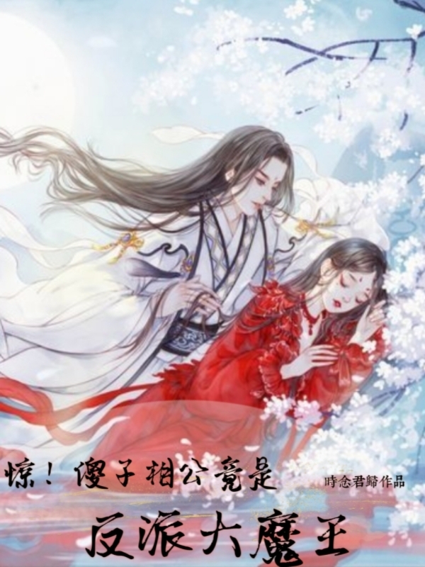惊!傻子相公竟是反派大魔王!