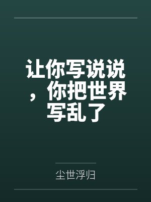 让你写说说,你把世界写乱了
