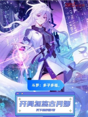 斗罗:多子多福,开局忽悠古月娜